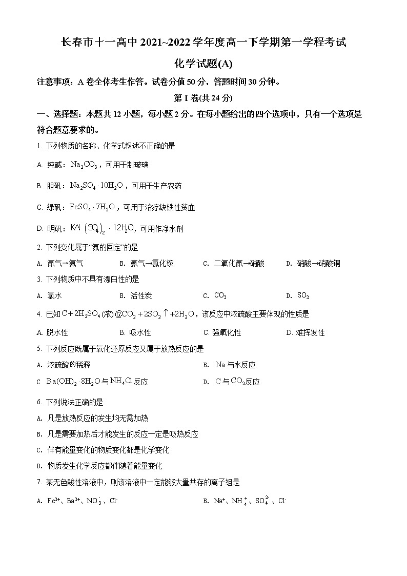 吉林省长春市十一高中2021-2022学年高一下学期第一学程考试化学试题（A卷）（原卷版）第1页