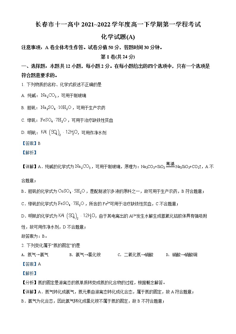 吉林省长春市十一高中2021-2022学年高一下学期第一学程考试化学试题（A卷）（解析版）第1页