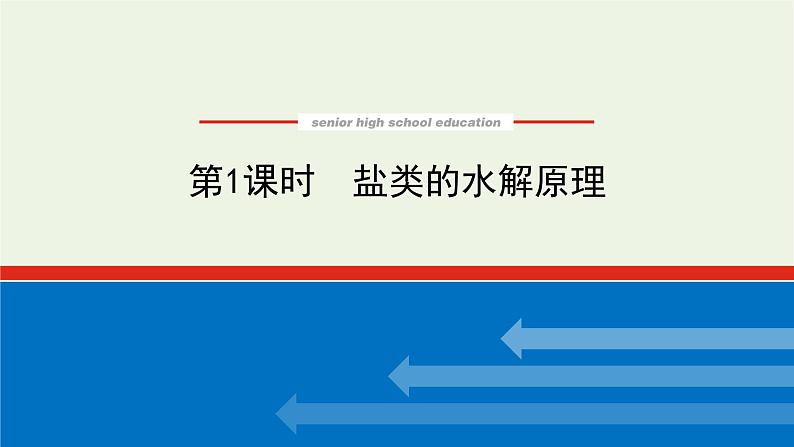 苏教版高中化学选择性必修1专题3水溶液中的离子反应3.1盐类的水解原理课件01