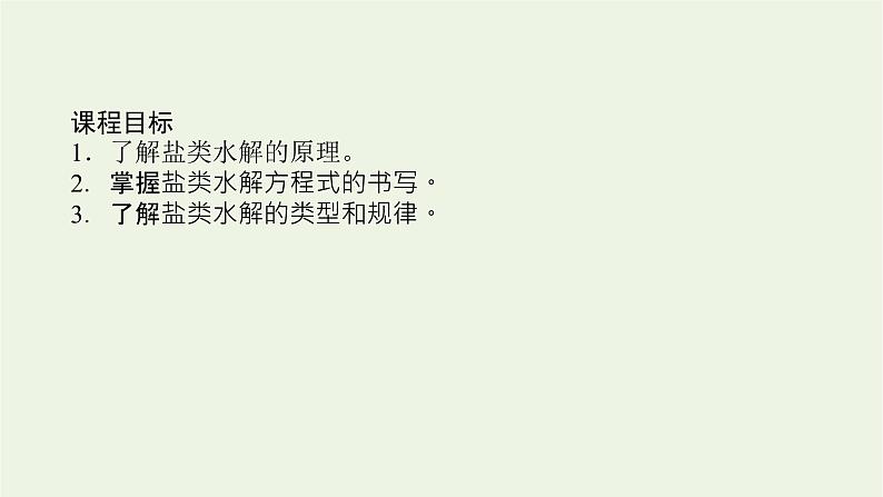 苏教版高中化学选择性必修1专题3水溶液中的离子反应3.1盐类的水解原理课件03