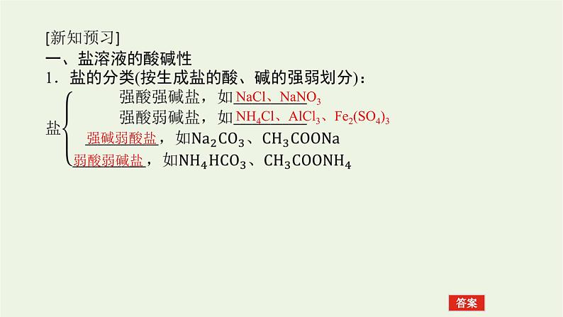 苏教版高中化学选择性必修1专题3水溶液中的离子反应3.1盐类的水解原理课件06