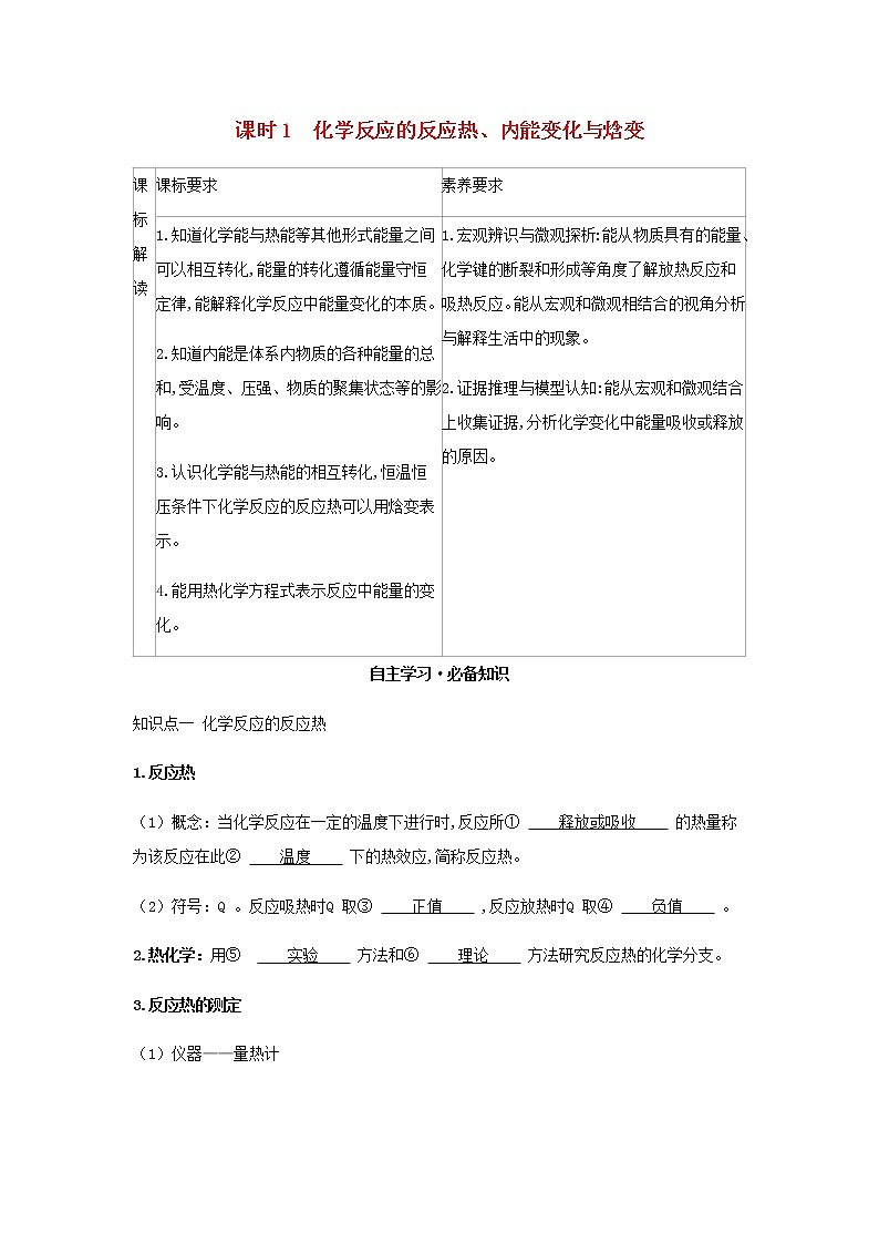 鲁科版高中化学选择性必修第一册第1章化学反应与能量转化第1节化学反应的热效应课时1化学反应的反应热内能变化与焓变学案01