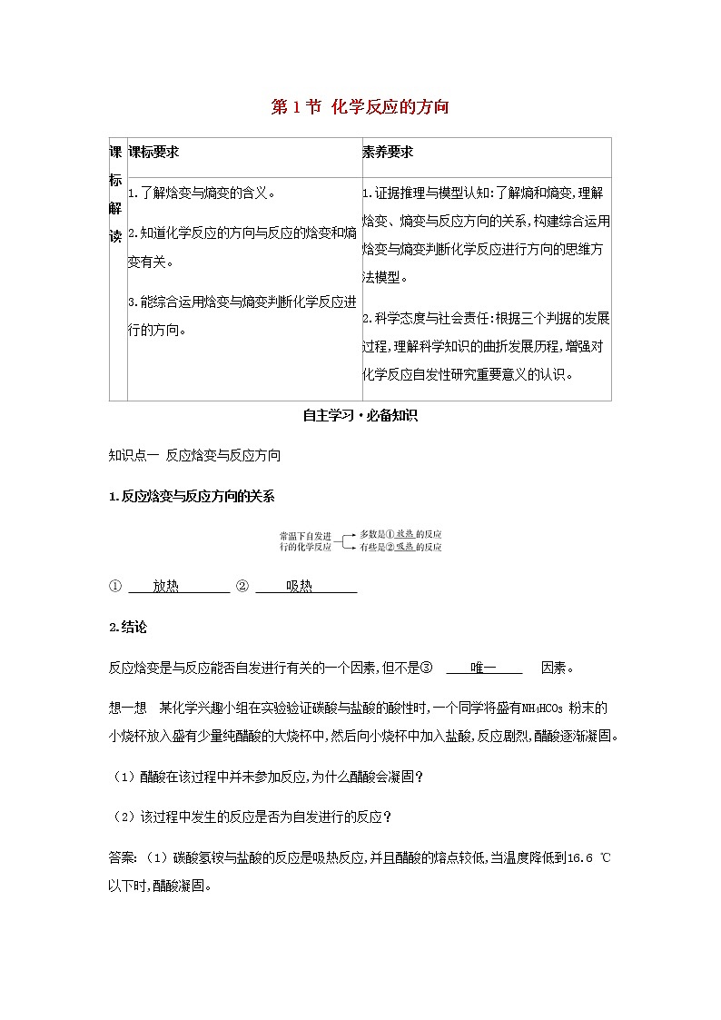 鲁科版高中化学选择性必修第一册第2章化学反应的方向限度与速率第1节化学反应的方向学案01