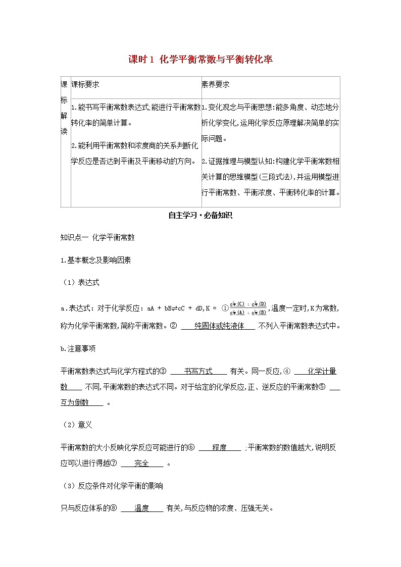 鲁科版高中化学选择性必修第一册第2章化学反应的方向限度与速率第2节化学反应的限度课时1化学平衡常数与平衡转化率学案01