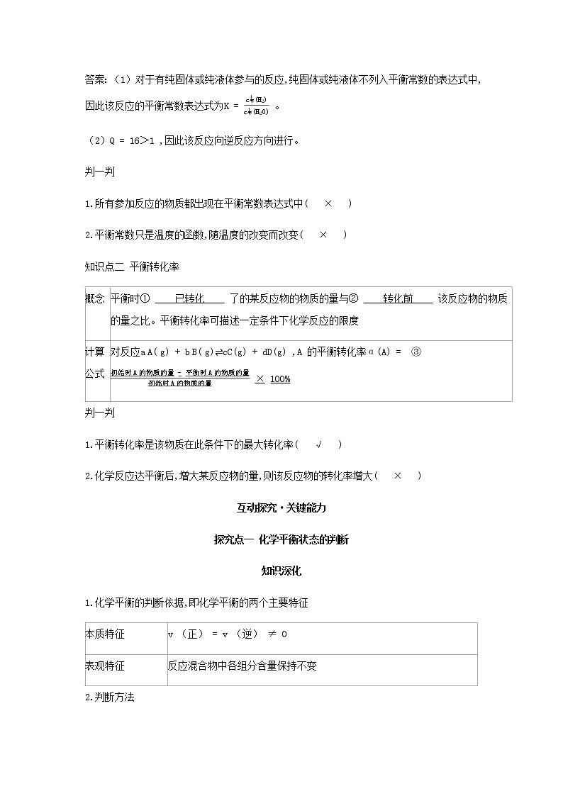 鲁科版高中化学选择性必修第一册第2章化学反应的方向限度与速率第2节化学反应的限度课时1化学平衡常数与平衡转化率学案03