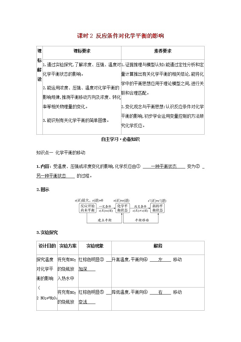 鲁科版高中化学选择性必修第一册第2章化学反应的方向限度与速率第2节化学反应的限度课时2反应条件对化学平衡的影响学案01
