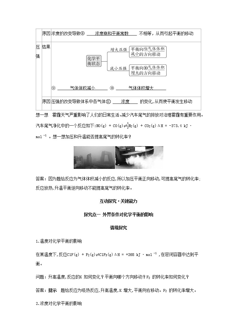 鲁科版高中化学选择性必修第一册第2章化学反应的方向限度与速率第2节化学反应的限度课时2反应条件对化学平衡的影响学案03
