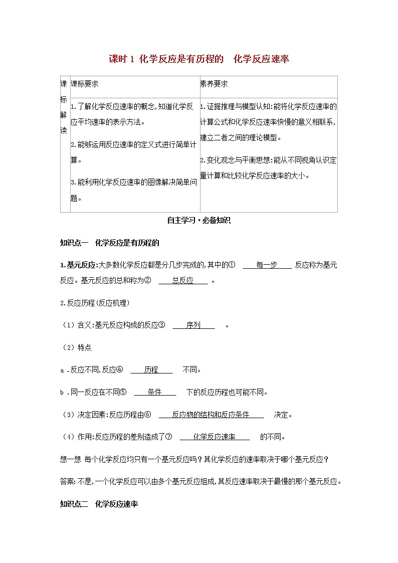 鲁科版高中化学选择性必修第一册第2章化学反应的方向限度与速率第3节化学反应的速率课时1化学反应是有历程的化学反应速率学案01