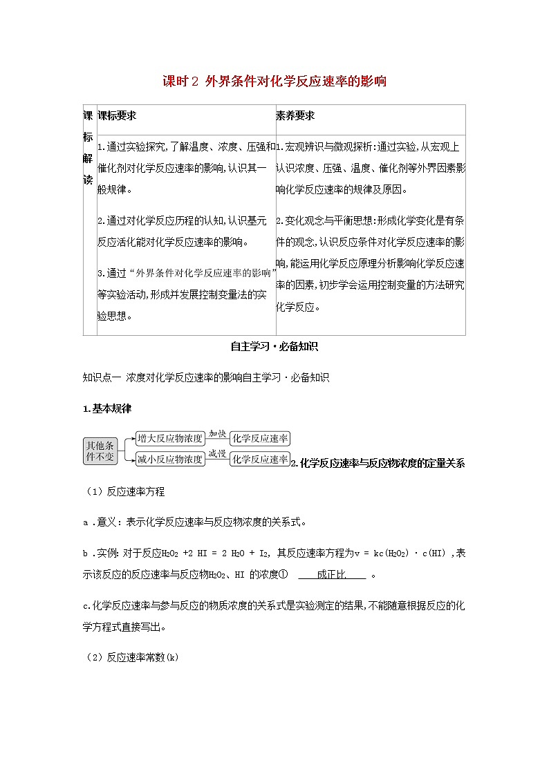 鲁科版高中化学选择性必修第一册第2章化学反应的方向限度与速率第3节化学反应的速率课时2外界条件对化学反应速率的影响学案01