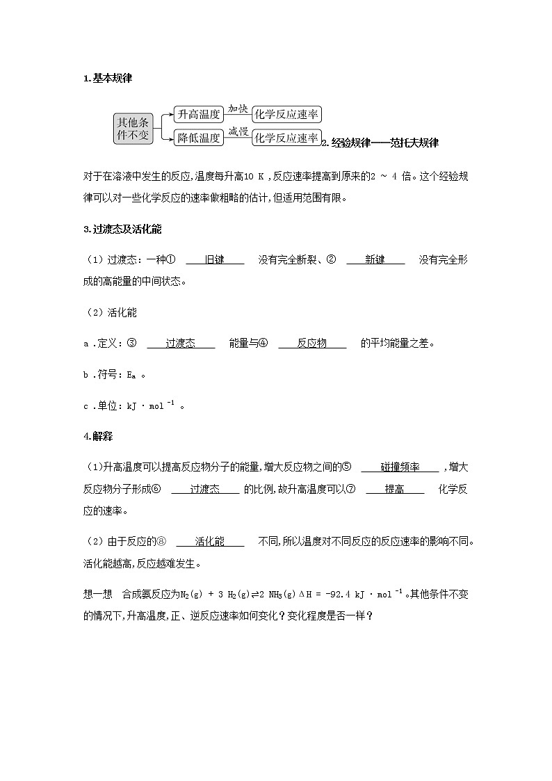 鲁科版高中化学选择性必修第一册第2章化学反应的方向限度与速率第3节化学反应的速率课时2外界条件对化学反应速率的影响学案03