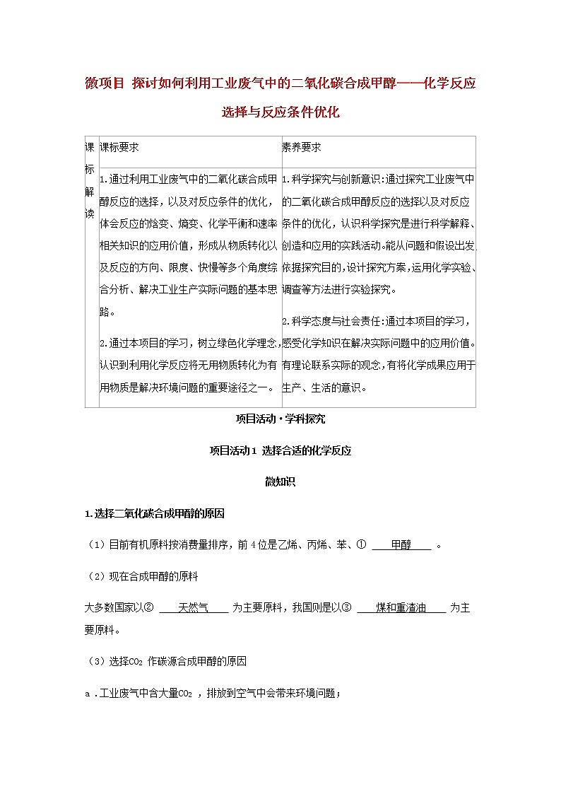 鲁科版高中化学选择性必修第一册第2章化学反应的方向限度与速率微项目探讨如何利用工业废气中的二氧化碳合成甲醇__化学反应选择与反应条件优化学案第1页