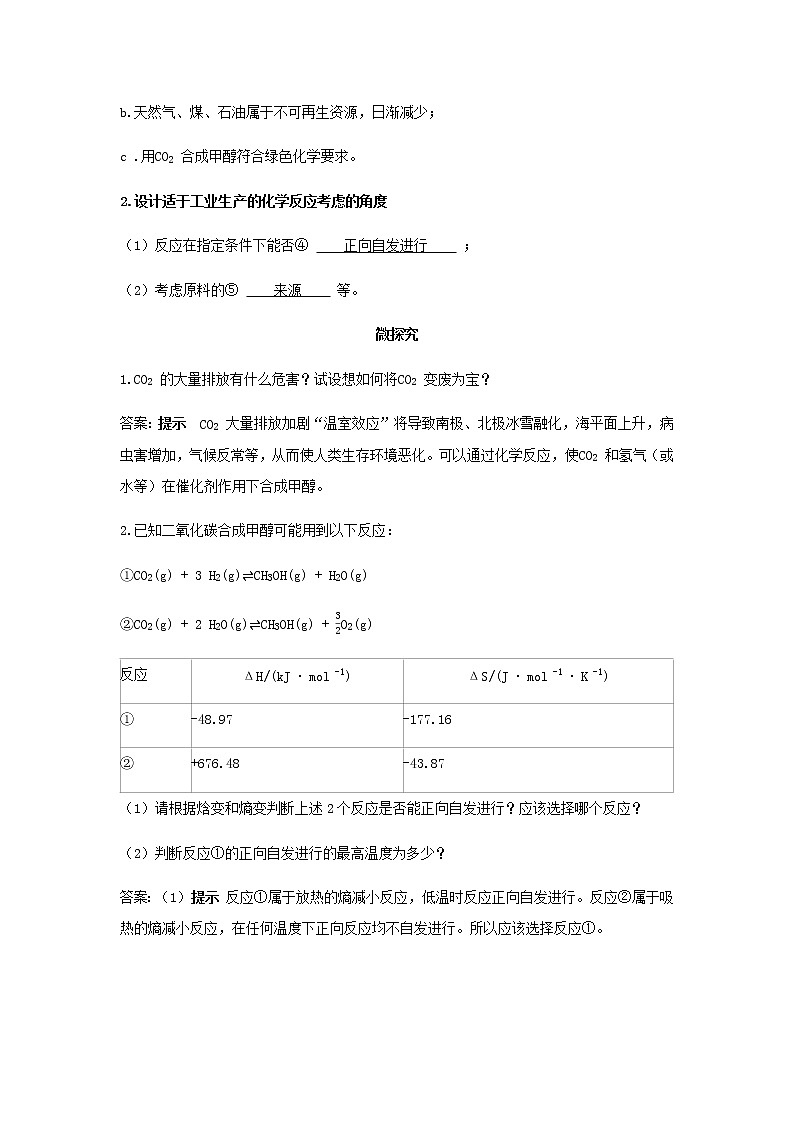 鲁科版高中化学选择性必修第一册第2章化学反应的方向限度与速率微项目探讨如何利用工业废气中的二氧化碳合成甲醇__化学反应选择与反应条件优化学案第2页