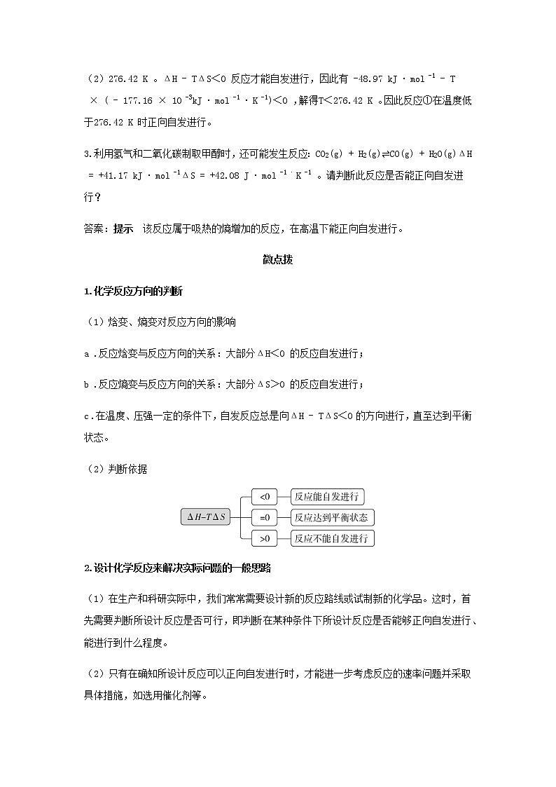 鲁科版高中化学选择性必修第一册第2章化学反应的方向限度与速率微项目探讨如何利用工业废气中的二氧化碳合成甲醇__化学反应选择与反应条件优化学案第3页