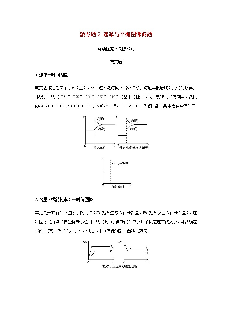 鲁科版高中化学选择性必修第一册第2章化学反应的方向限度与速率微专题2速率与平衡图像问题学案第1页
