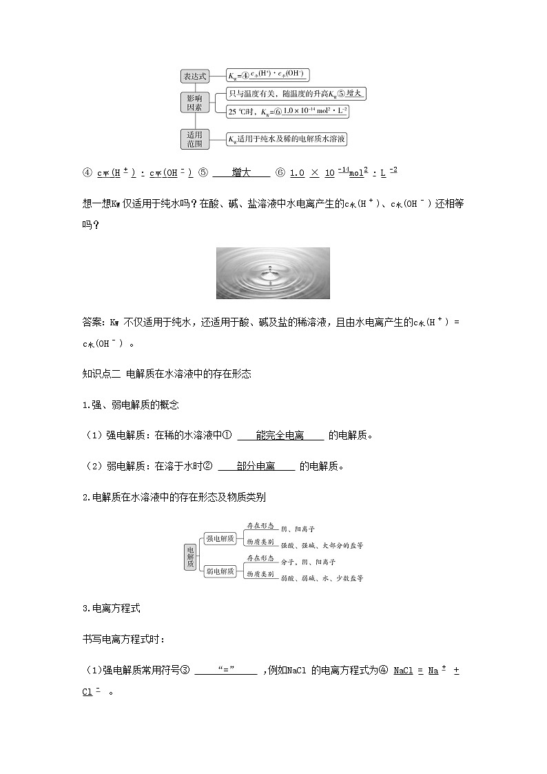 鲁科版高中化学选择性必修第一册第3章物质在水溶液中的行为第1节水与水溶液课时1水的电离电解质在水溶液中的存在形态学案02