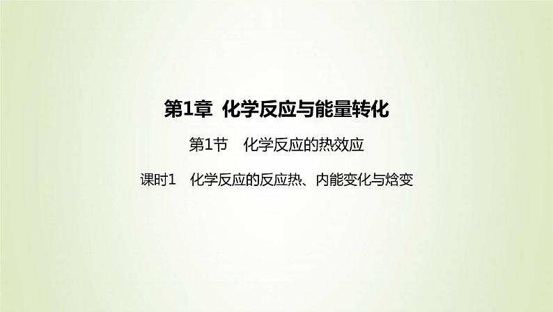 鲁科版高中化学选择性必修第一册第1章化学反应与能量转化第1节化学反应的热效应课时1化学反应的反应热内能变化与焓变课件第1页