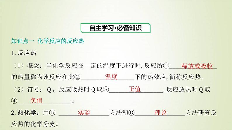 鲁科版高中化学选择性必修第一册第1章化学反应与能量转化第1节化学反应的热效应课时1化学反应的反应热内能变化与焓变课件第3页