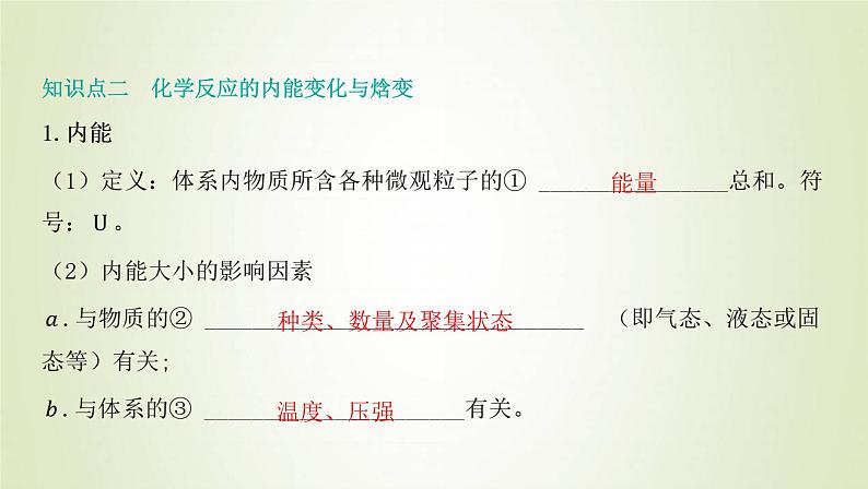 鲁科版高中化学选择性必修第一册第1章化学反应与能量转化第1节化学反应的热效应课时1化学反应的反应热内能变化与焓变课件第8页