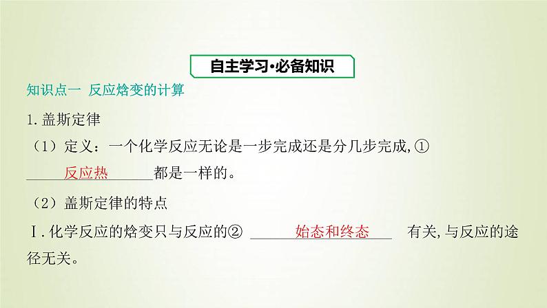 鲁科版高中化学选择性必修第一册第1章化学反应与能量转化第1节化学反应的热效应课时2反应焓变的计算课件03