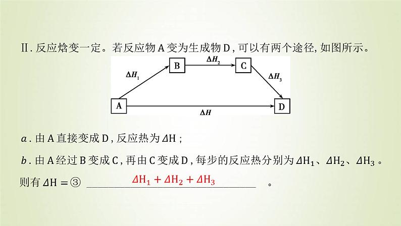 鲁科版高中化学选择性必修第一册第1章化学反应与能量转化第1节化学反应的热效应课时2反应焓变的计算课件04