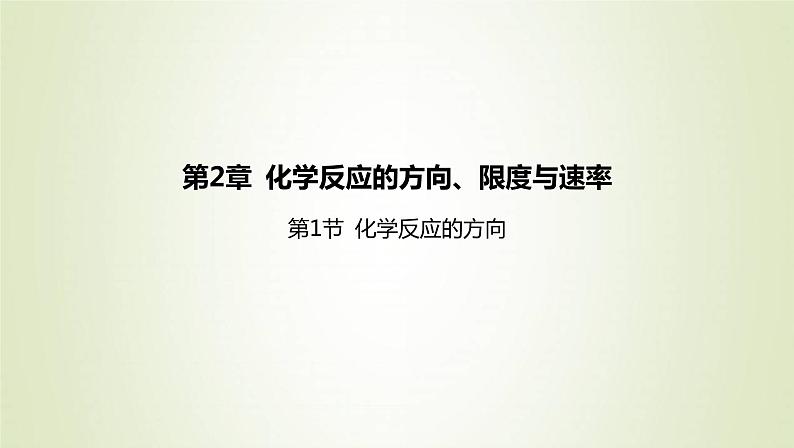 鲁科版高中化学选择性必修第一册第2章化学反应的方向限度与速率第1节化学反应的方向课件01