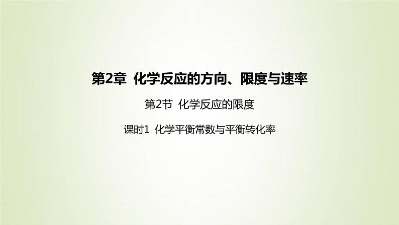 鲁科版高中化学选择性必修第一册第2章化学反应的方向限度与速率第2节化学反应的限度课时1化学平衡常数与平衡转化率课件01