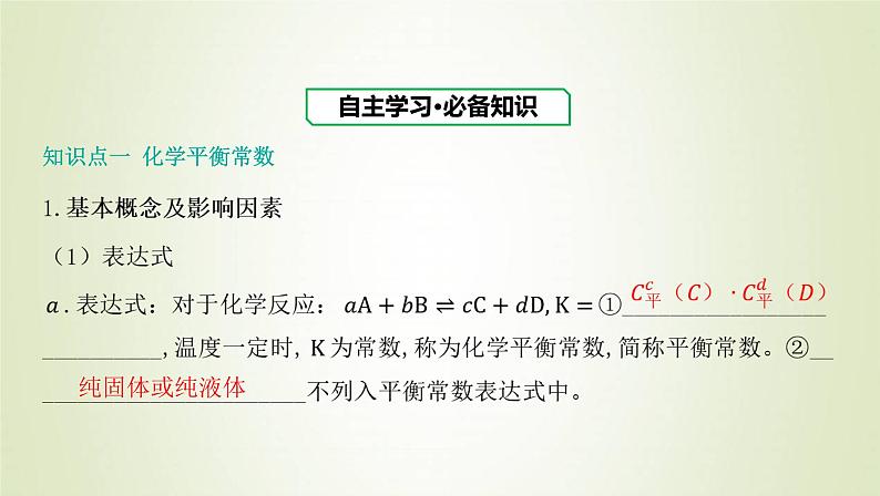 鲁科版高中化学选择性必修第一册第2章化学反应的方向限度与速率第2节化学反应的限度课时1化学平衡常数与平衡转化率课件03