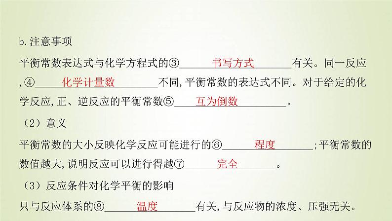 鲁科版高中化学选择性必修第一册第2章化学反应的方向限度与速率第2节化学反应的限度课时1化学平衡常数与平衡转化率课件04