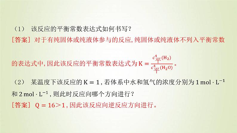 鲁科版高中化学选择性必修第一册第2章化学反应的方向限度与速率第2节化学反应的限度课时1化学平衡常数与平衡转化率课件08