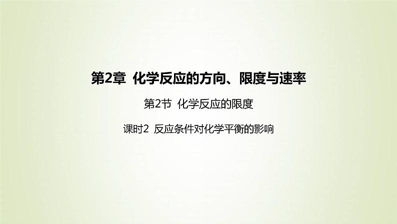 鲁科版高中化学选择性必修第一册第2章化学反应的方向限度与速率第2节化学反应的限度课时2反应条件对化学平衡的影响课件01