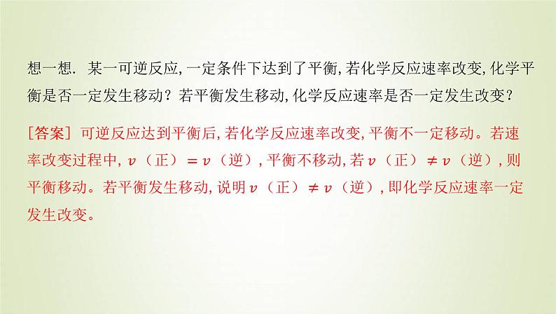 鲁科版高中化学选择性必修第一册第2章化学反应的方向限度与速率第2节化学反应的限度课时2反应条件对化学平衡的影响课件06