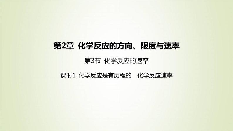 鲁科版高中化学选择性必修第一册第2章化学反应的方向限度与速率第3节化学反应的速率课时1化学反应是有历程的化学反应速率课件01