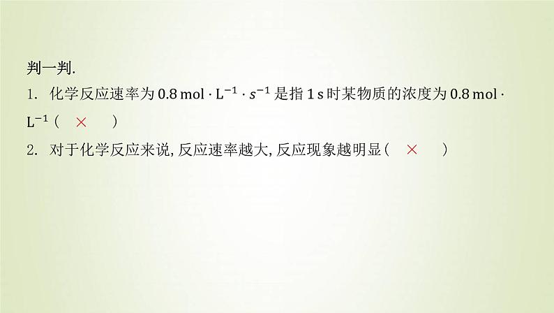 鲁科版高中化学选择性必修第一册第2章化学反应的方向限度与速率第3节化学反应的速率课时1化学反应是有历程的化学反应速率课件08