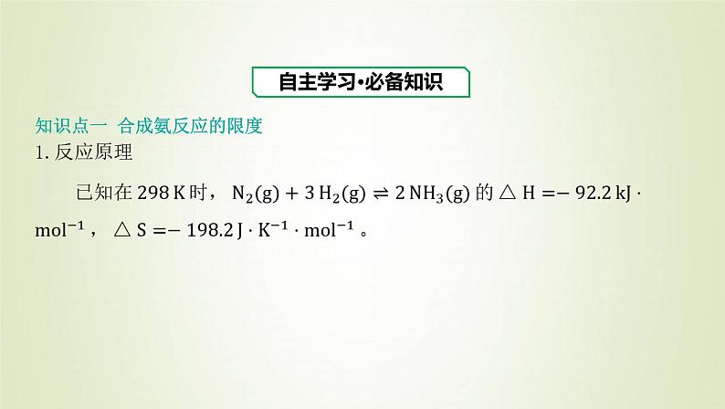 鲁科版高中化学选择性必修第一册第2章化学反应的方向限度与速率第4节化学反应条件的优化__工业合成氨课件02