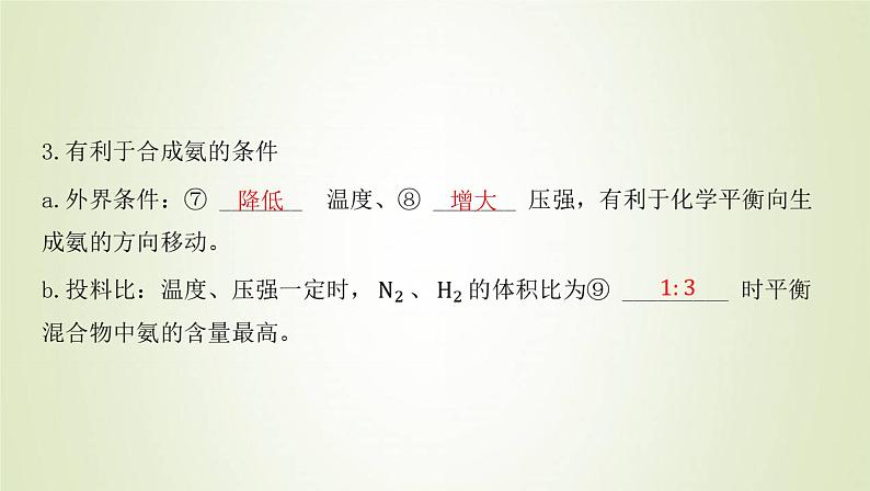 鲁科版高中化学选择性必修第一册第2章化学反应的方向限度与速率第4节化学反应条件的优化__工业合成氨课件04