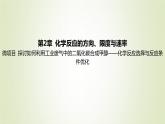 鲁科版高中化学选择性必修第一册第2章化学反应的方向限度与速率微项目探讨如何利用工业废气中的二氧化碳合成甲醇__化学反应选择与反应条件优化课件