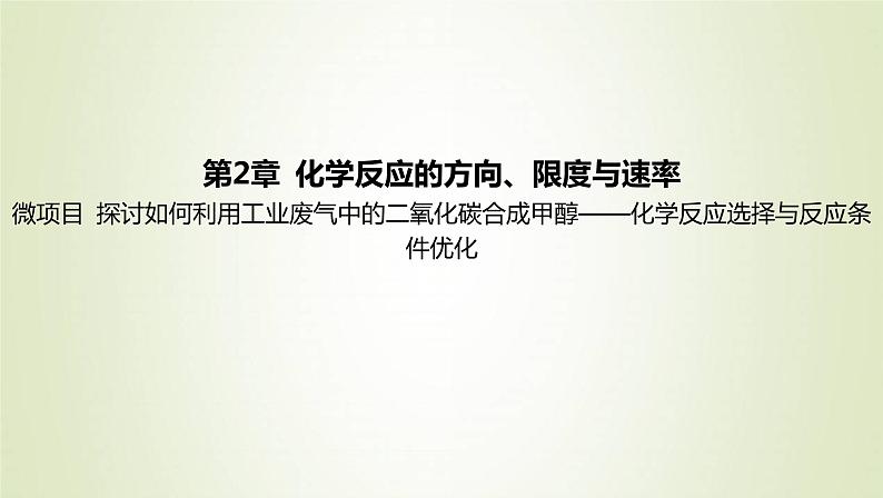 鲁科版高中化学选择性必修第一册第2章化学反应的方向限度与速率微项目探讨如何利用工业废气中的二氧化碳合成甲醇__化学反应选择与反应条件优化课件第1页