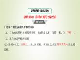 魯科版高中化學(xué)選擇性必修第一冊第2章化學(xué)反應(yīng)的方向限度與速率微項目探討如何利用工業(yè)廢氣中的二氧化碳合成甲醇__化學(xué)反應(yīng)選擇與反應(yīng)條件優(yōu)化課件