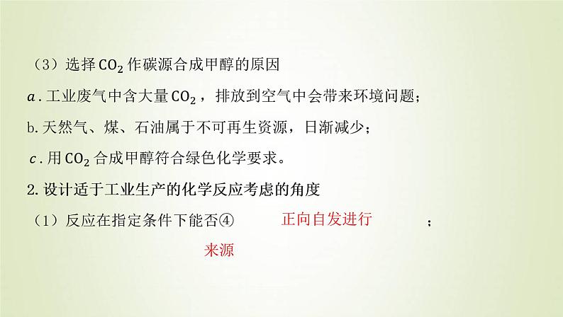 鲁科版高中化学选择性必修第一册第2章化学反应的方向限度与速率微项目探讨如何利用工业废气中的二氧化碳合成甲醇__化学反应选择与反应条件优化课件第4页