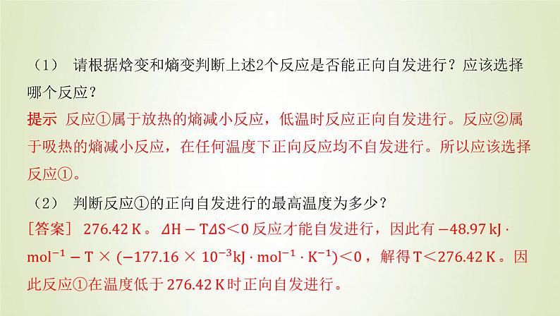 鲁科版高中化学选择性必修第一册第2章化学反应的方向限度与速率微项目探讨如何利用工业废气中的二氧化碳合成甲醇__化学反应选择与反应条件优化课件第7页