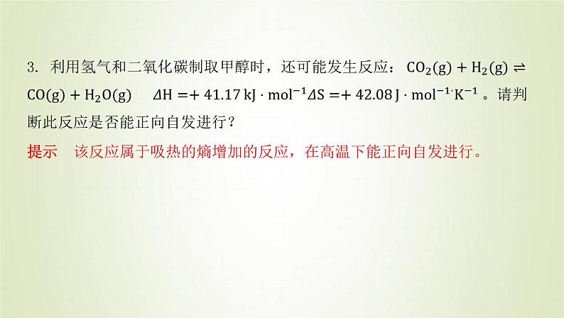 鲁科版高中化学选择性必修第一册第2章化学反应的方向限度与速率微项目探讨如何利用工业废气中的二氧化碳合成甲醇__化学反应选择与反应条件优化课件08