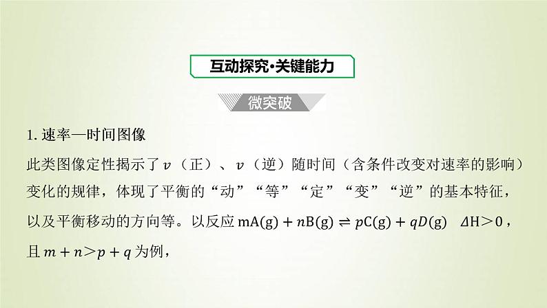 鲁科版高中化学选择性必修第一册第2章化学反应的方向限度与速率微专题2速率与平衡图像问题课件02