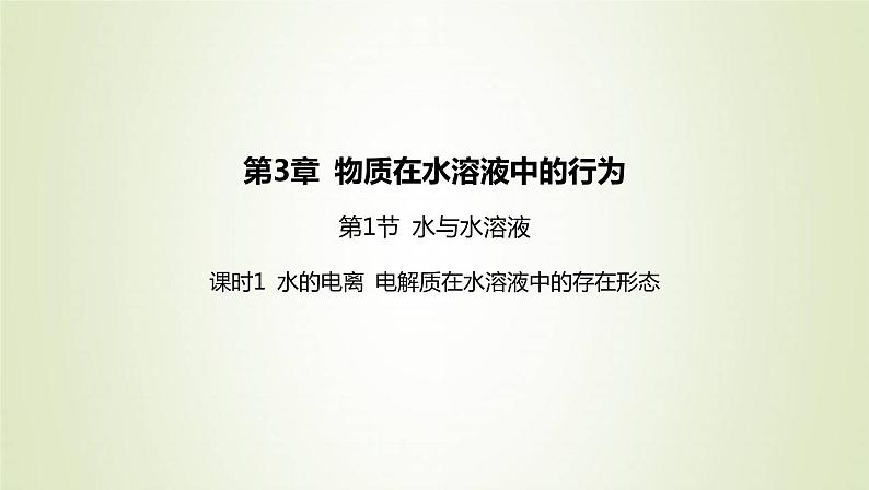 鲁科版高中化学选择性必修第一册第3章物质在水溶液中的行为第1节水与水溶液课时1水的电离电解质在水溶液中的存在形态课件01