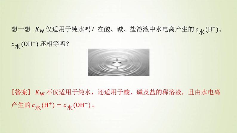 鲁科版高中化学选择性必修第一册第3章物质在水溶液中的行为第1节水与水溶液课时1水的电离电解质在水溶液中的存在形态课件05