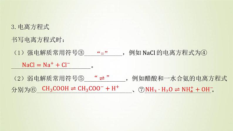 鲁科版高中化学选择性必修第一册第3章物质在水溶液中的行为第1节水与水溶液课时1水的电离电解质在水溶液中的存在形态课件08