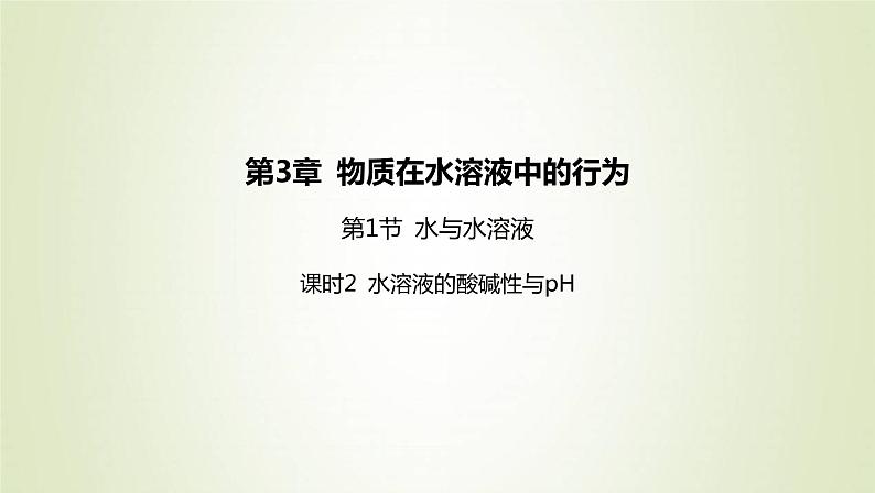 鲁科版高中化学选择性必修第一册第3章物质在水溶液中的行为第1节水与水溶液课时2水溶液的酸碱性与pH课件第1页