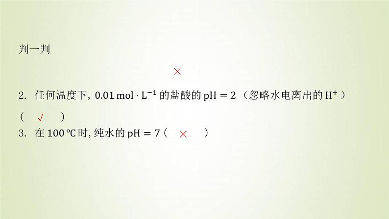 鲁科版高中化学选择性必修第一册第3章物质在水溶液中的行为第1节水与水溶液课时2水溶液的酸碱性与pH课件第7页