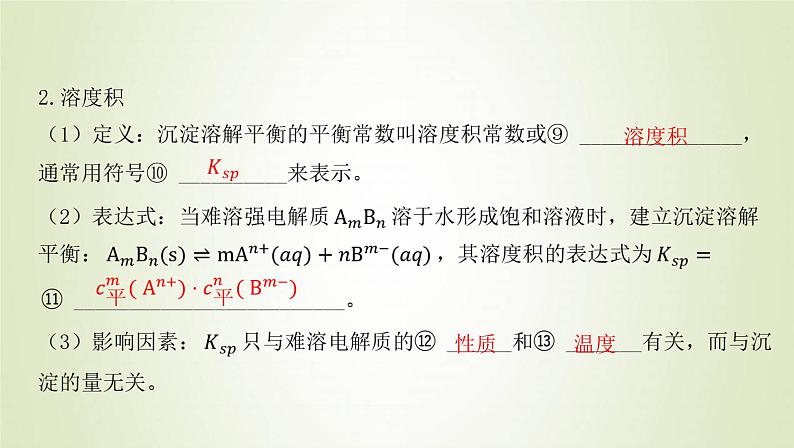 鲁科版高中化学选择性必修第一册第3章物质在水溶液中的行为第3节沉淀溶解平衡课件第4页