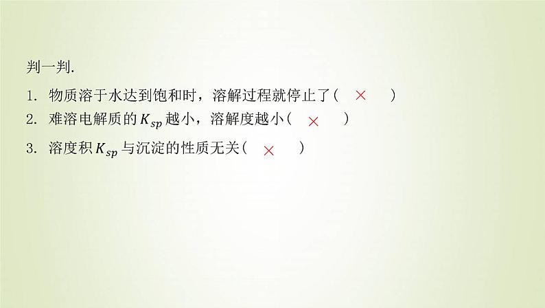 鲁科版高中化学选择性必修第一册第3章物质在水溶液中的行为第3节沉淀溶解平衡课件第6页