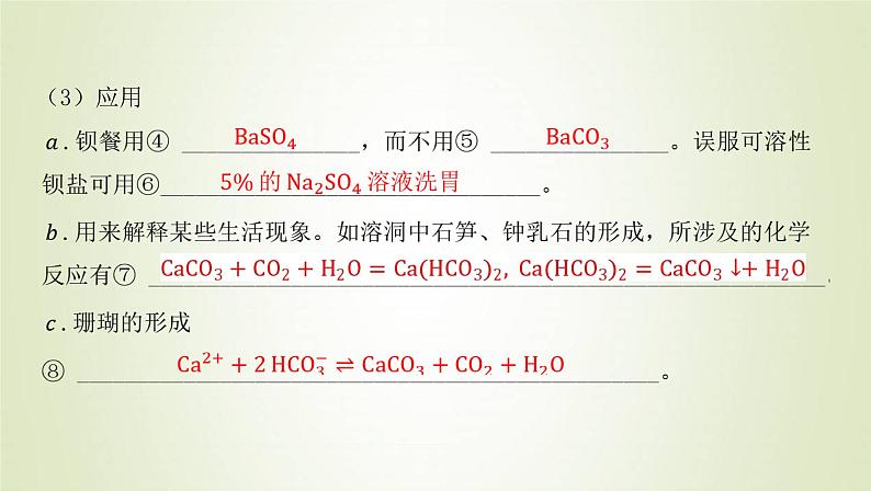 鲁科版高中化学选择性必修第一册第3章物质在水溶液中的行为第3节沉淀溶解平衡课件第8页